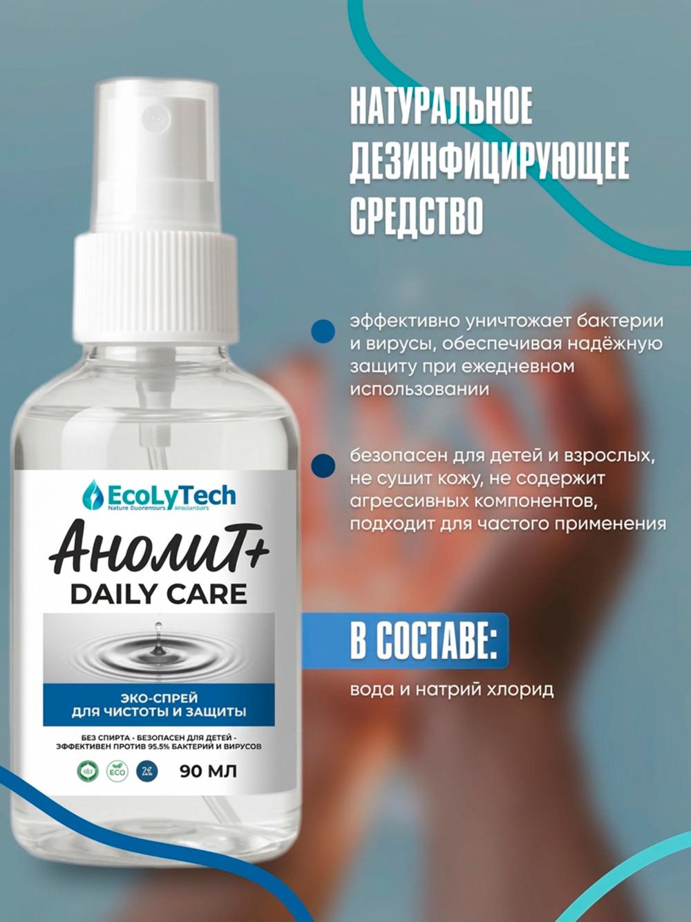 Антисептический спрей для рук ECOLYTECH Анолит Плюс (комплект 5 шт) 1