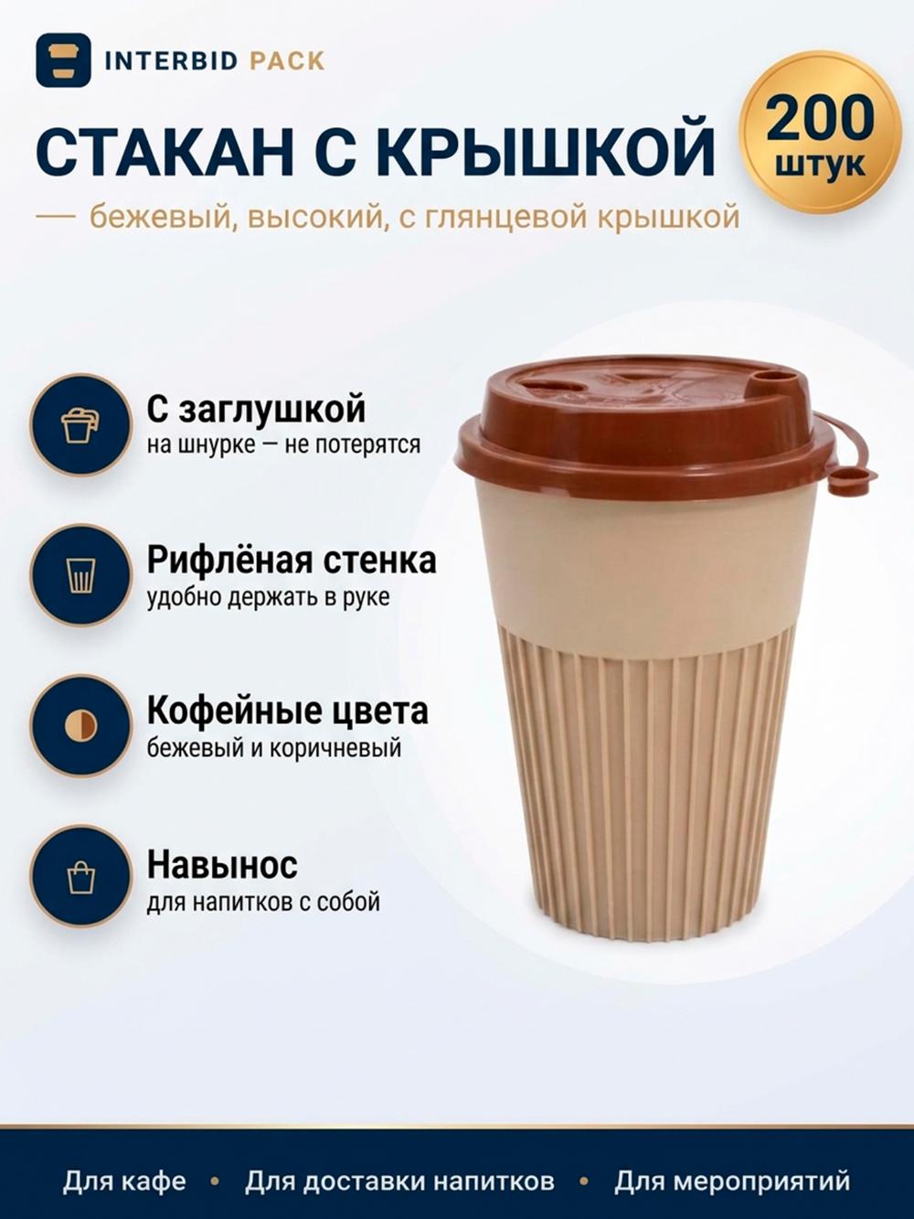 Стакан с рёбрами + крышка (350мл) коричневый, 1 коробка - 200 шт. 1