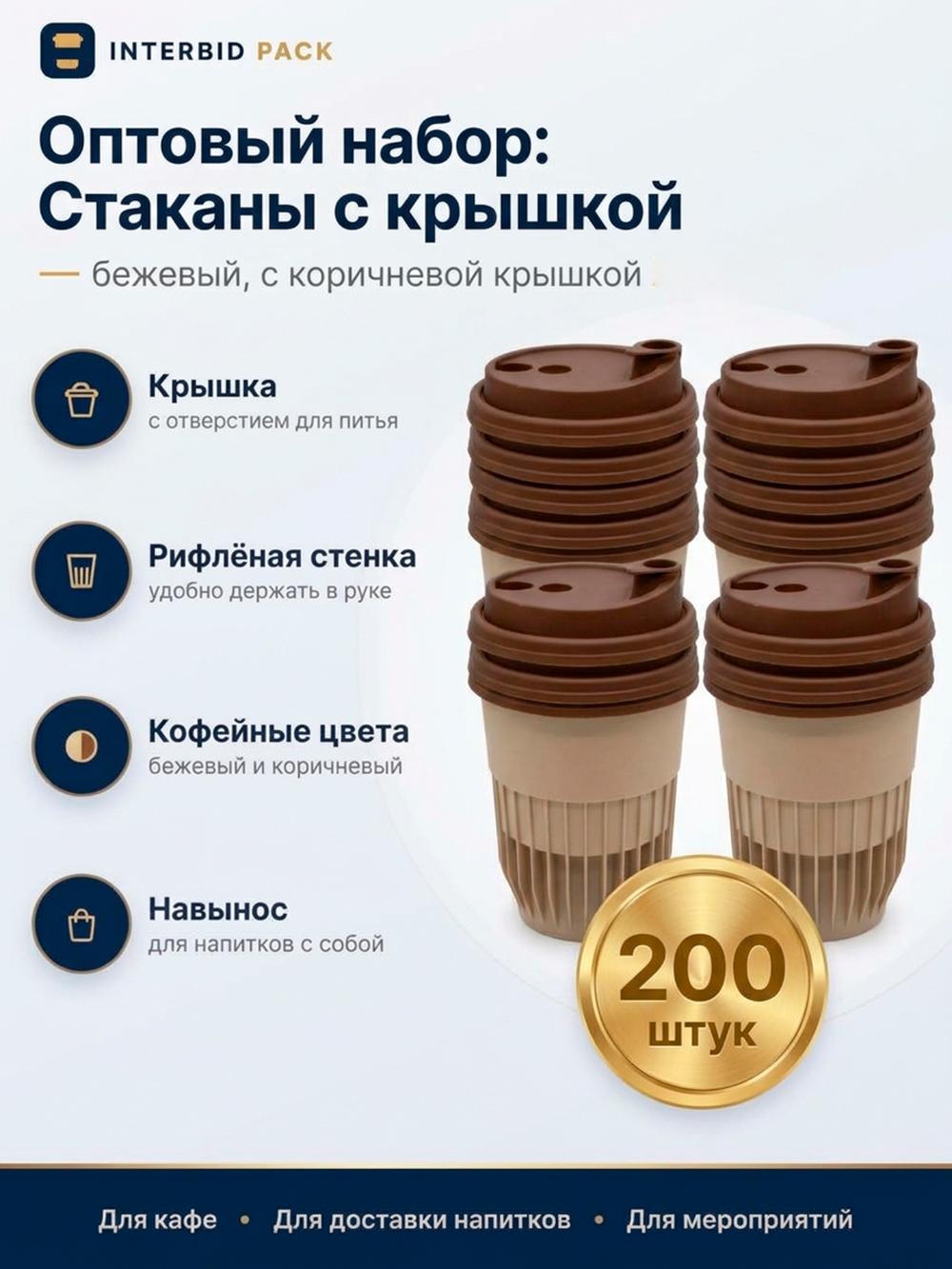 Qovurg‘ali stakan + qopqoq (250 ml) (qora/jigarrang), 1 quti — 200 dona. 1