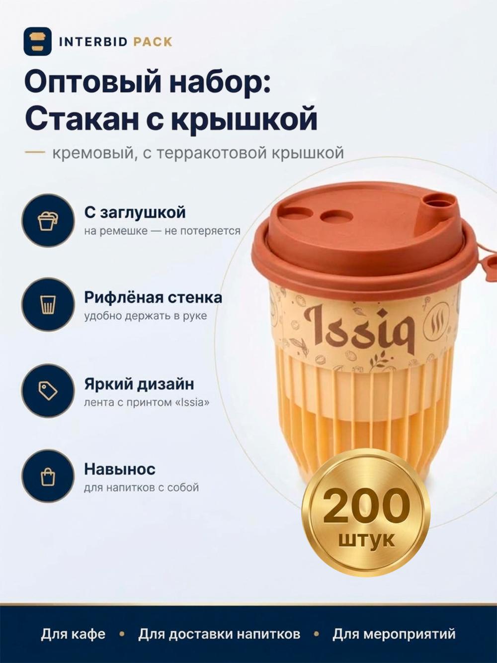 Qovurg‘ali stakan + qopqoq + stiker (250 ml) IML, 1 quti — 200 dona. 1