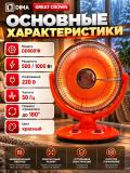 Электрический обогреватель «Солнышко» GREAT CROWN , параболический инфракрасный, 1000 Вт, поворот отражателя 180° 5