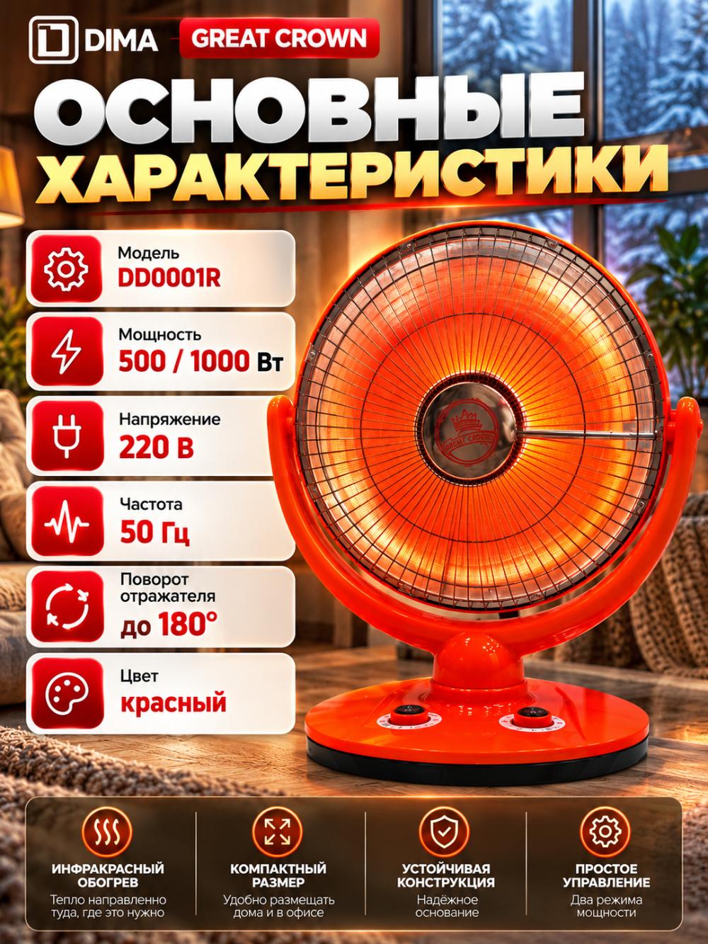 Электрический обогреватель «Солнышко» GREAT CROWN , параболический инфракрасный, 1000 Вт, поворот отражателя 180° 5
