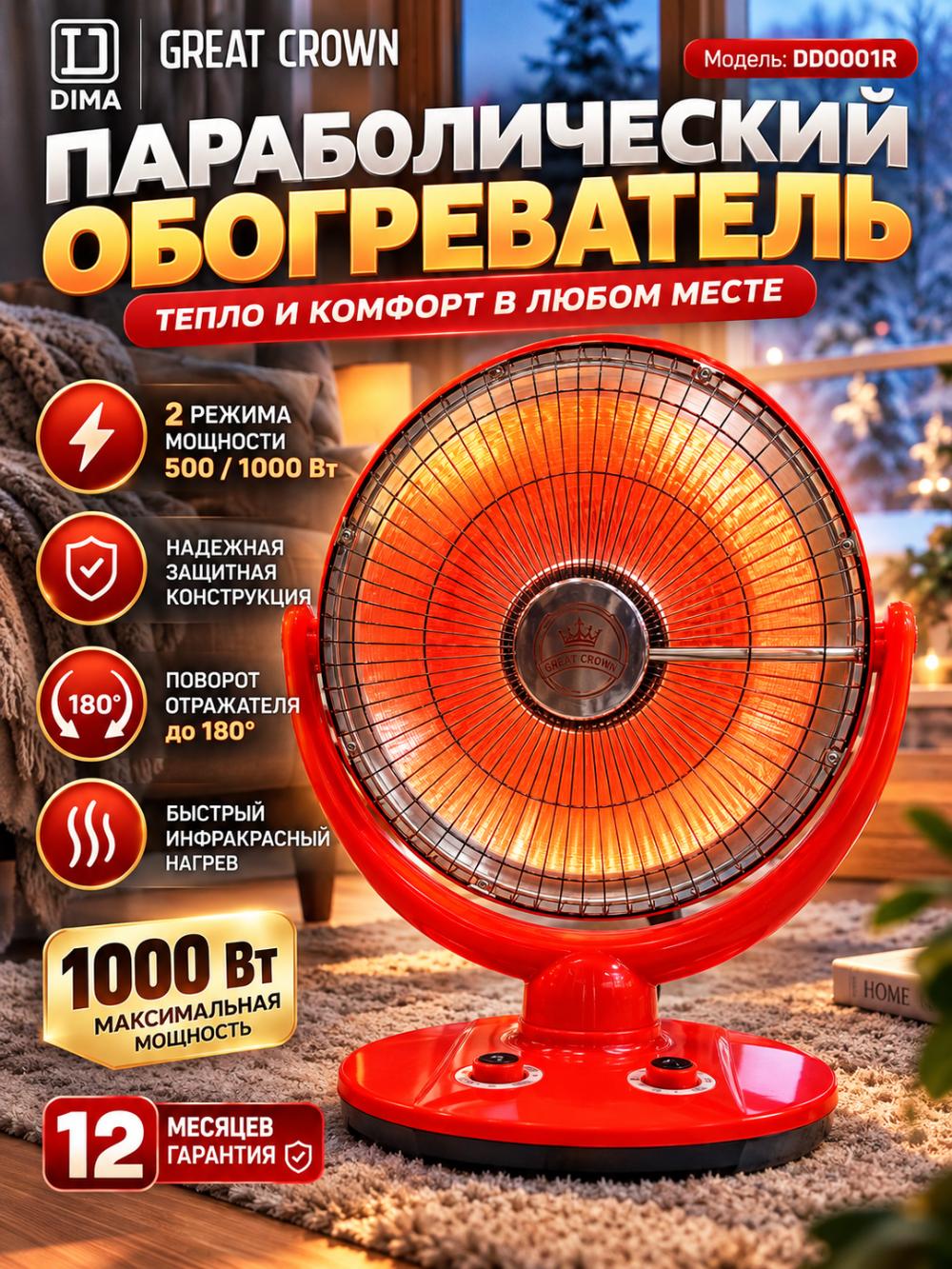Электрический обогреватель «Солнышко» GREAT CROWN , параболический инфракрасный, 1000 Вт, поворот отражателя 180° 1