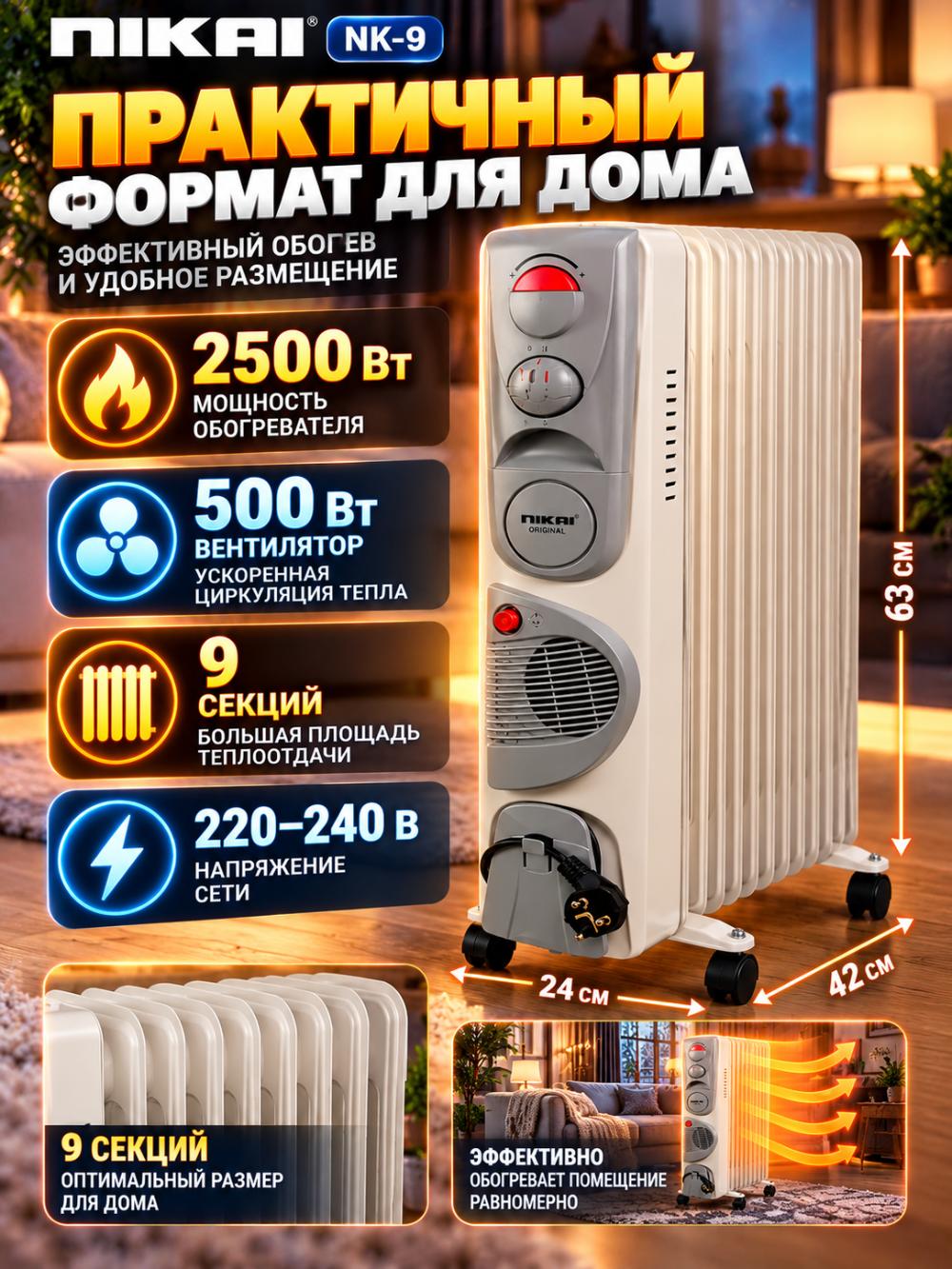 Масляный обогреватель NIKAI NK-9, 9 секций, 2500 Вт + вентилятор 500 Вт. 6
