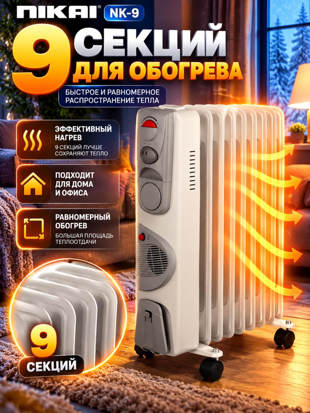 Масляный обогреватель NIKAI NK-9, 9 секций, 2500 Вт + вентилятор 500 Вт. 2