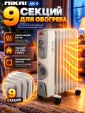 Масляный обогреватель NIKAI NK-9, 9 секций, 2500 Вт + вентилятор 500 Вт. 2