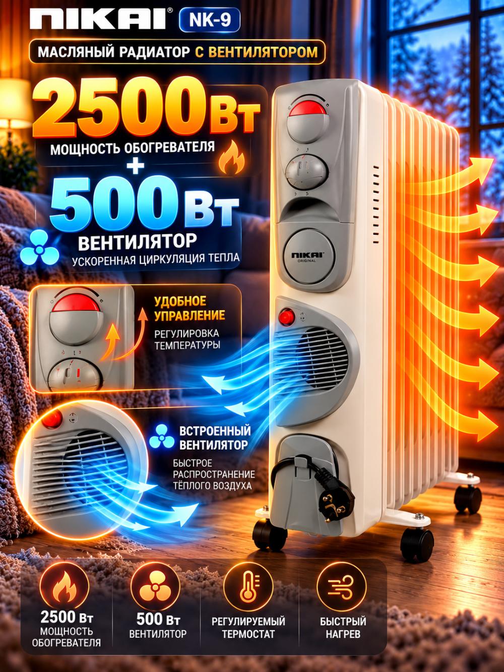 Масляный обогреватель NIKAI NK-9, 9 секций, 2500 Вт + вентилятор 500 Вт. 4