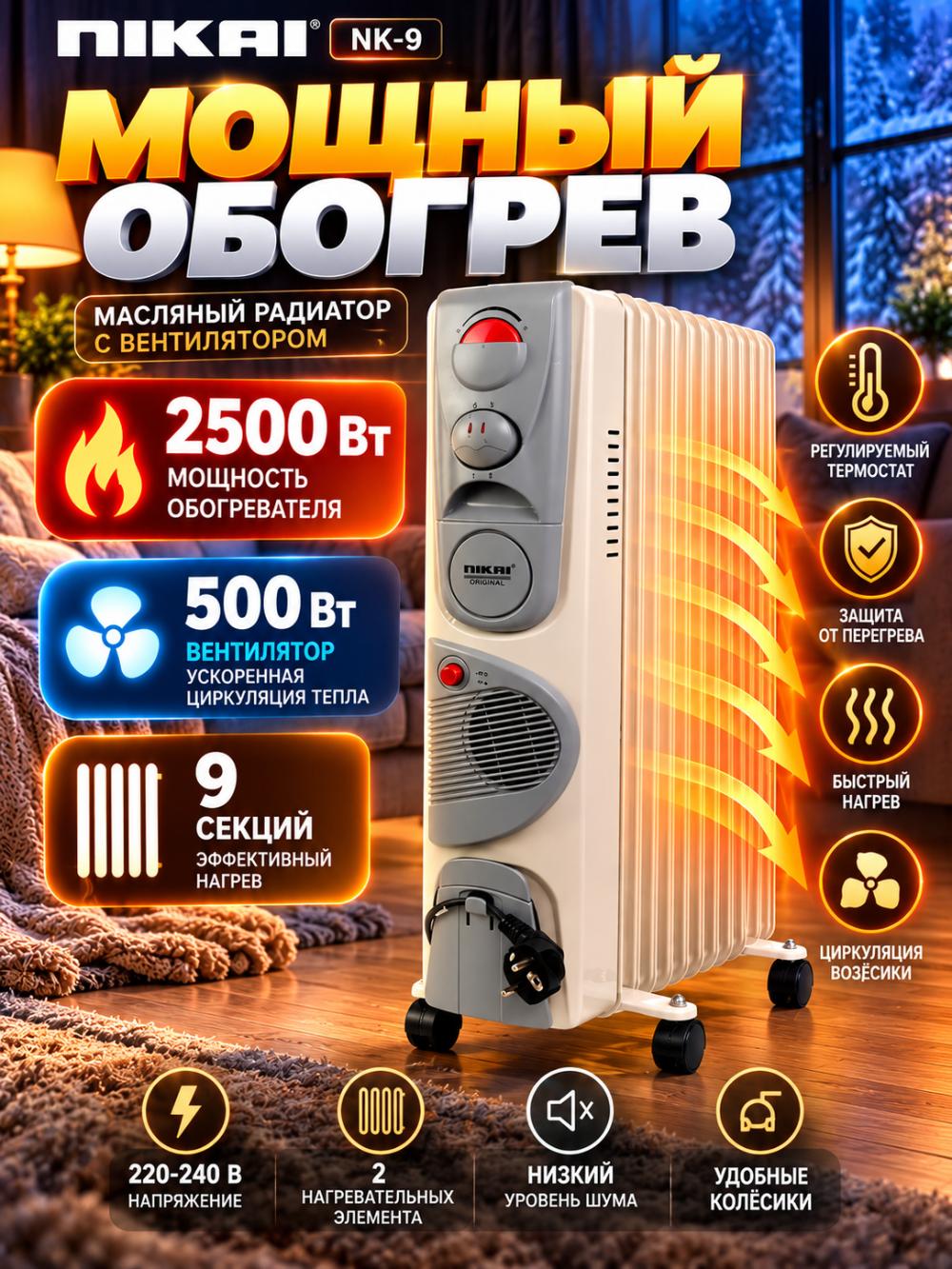 Масляный обогреватель NIKAI NK-9, 9 секций, 2500 Вт + вентилятор 500 Вт. 1