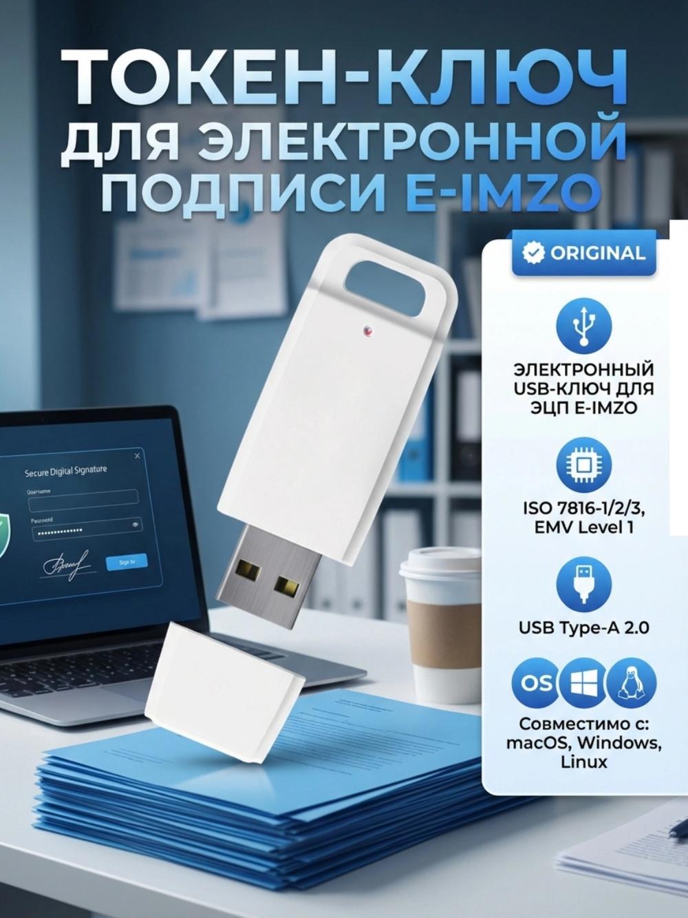 Токен-ключ для электронной подписи E-IMZO 1