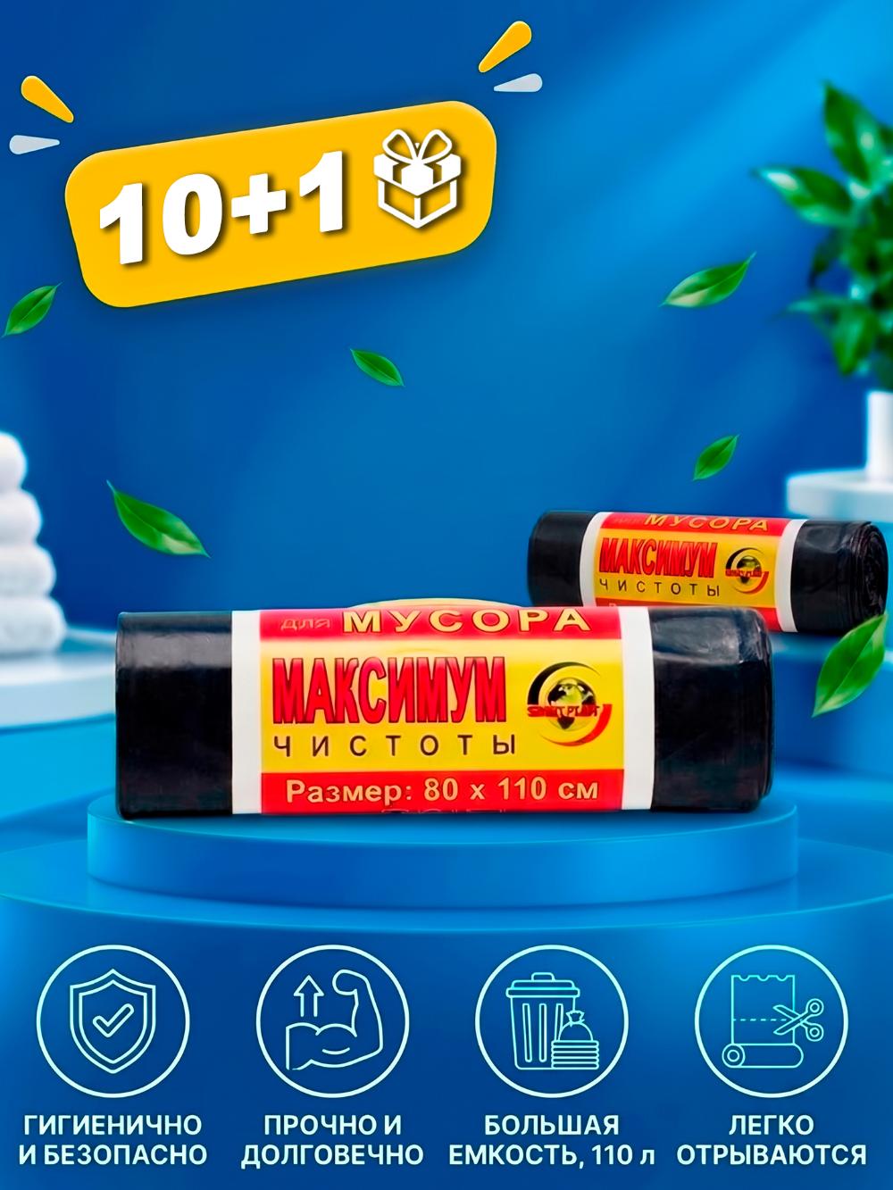 Мешки полиэтиленовые "Maximum" д/мусора разм: 80cмх110см/ 9 шт. Цена указана за 10 пачек, 1 пачка в подарок 1