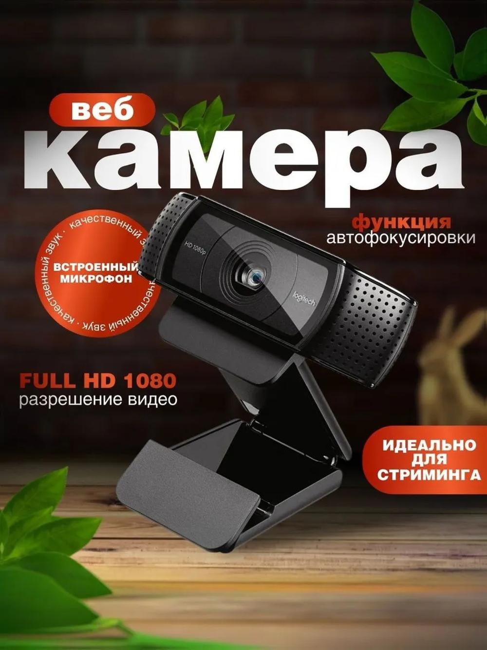 Веб камера с микрофоном Logitech C920E, Full HD, черная 2