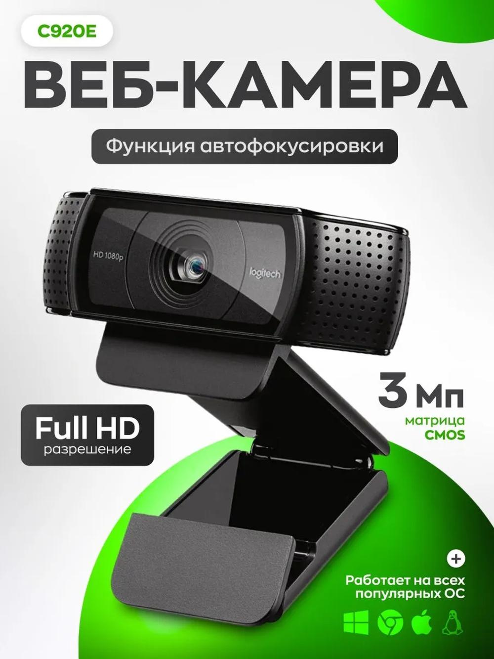 Веб камера с микрофоном Logitech C920E, Full HD, черная 3