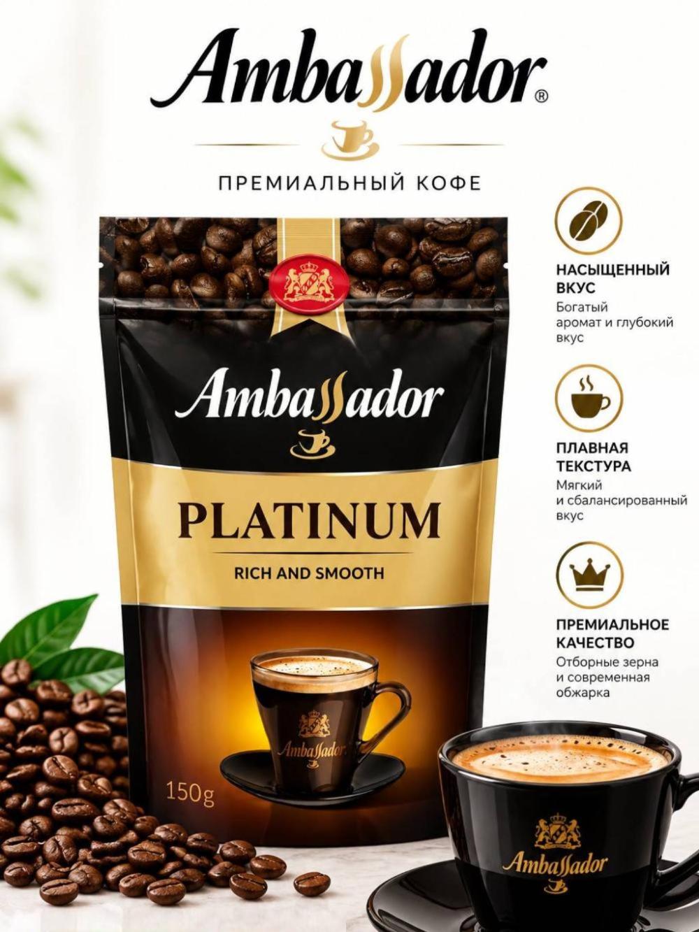 Кофе растворимый Ambassador Platinum, сублимированный, 150 г 1