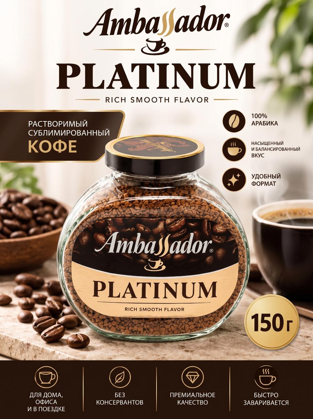 Кофе растворимый Ambassador Platinum, 150 г 1
