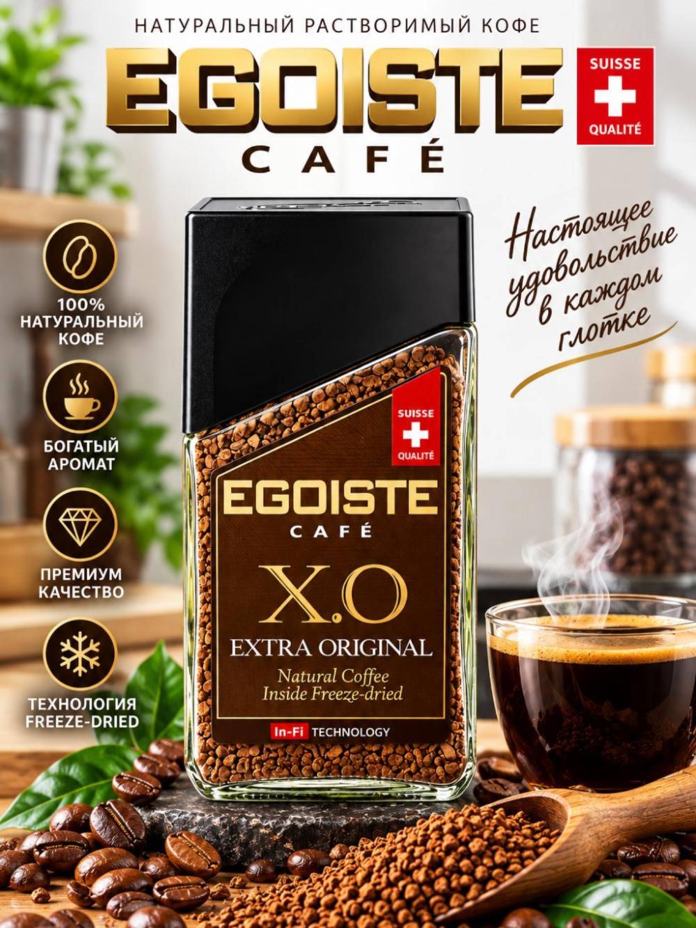 Кофе растворимый кофе EGOISTE Café X.O. Extra Original 2