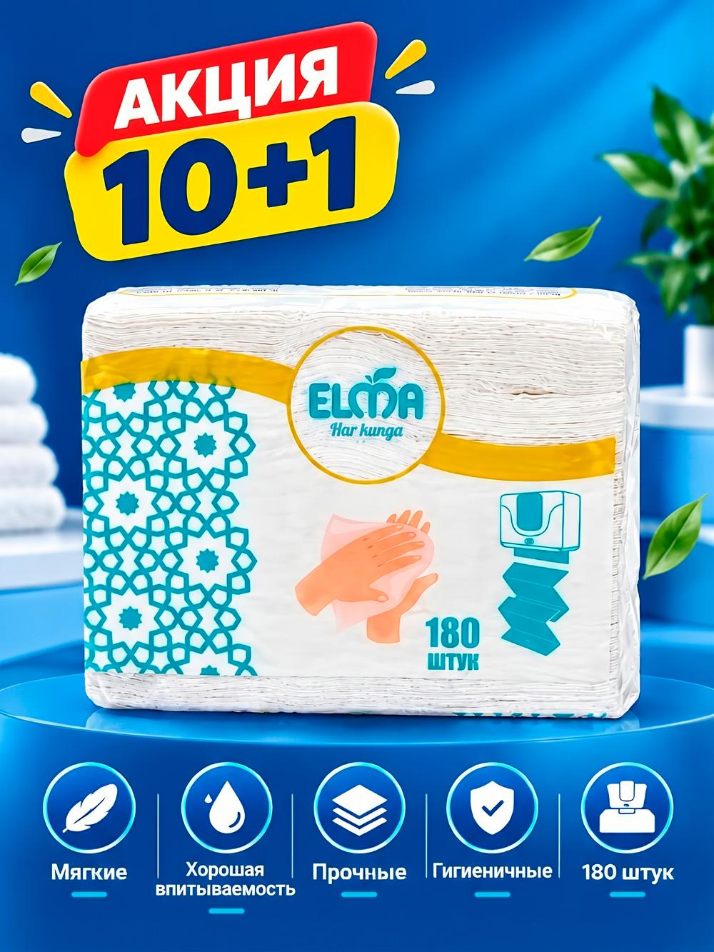 АКЦИЯ 10+1. Салфетки для диспенсера АВТОМАТ Z Elma. В пачке 180 штук. Цена указана за 10 пачек, 1 пачка в подарок 1