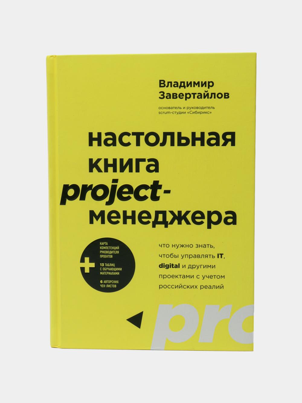 Zavertaylov Vladimir: Project-menejerning stol usti kitobi. Rossiya sharoitlarini hisobga olgan holda IT, digital va boshqa loyihalarni boshqarish uchun nimalarni bilish kerak 1