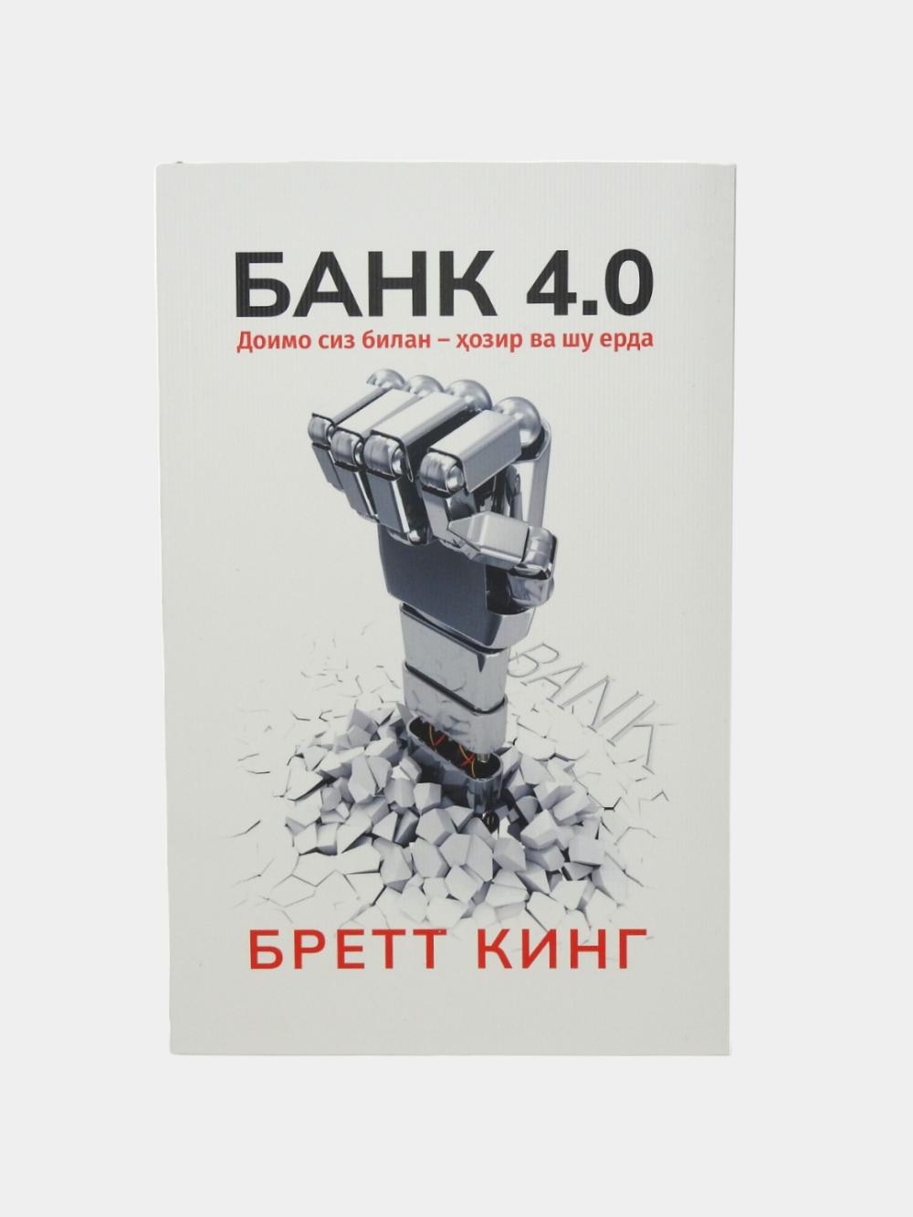 “Bank 4.0. Yangi moliyaviy reallik”,King Brett 1