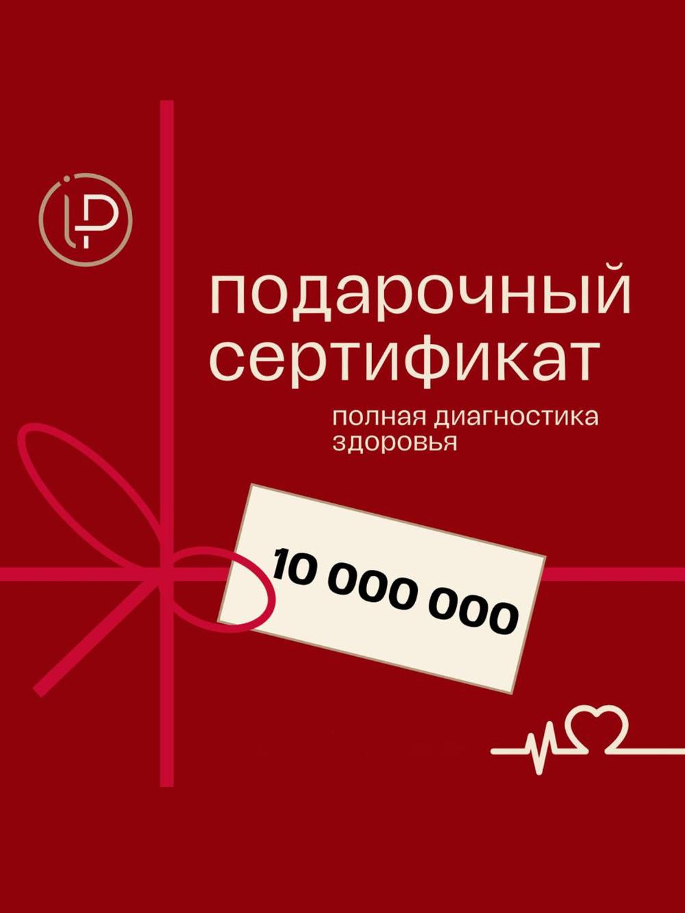 Подарочный сертификат от İP CLINIC 10 000 000 сум 1