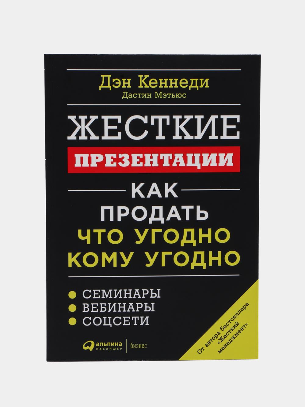 Zhestkie prezentatsii: Kak prodat' chto ugodno komu ugodno, Kennedy D., Met'yus D. 1
