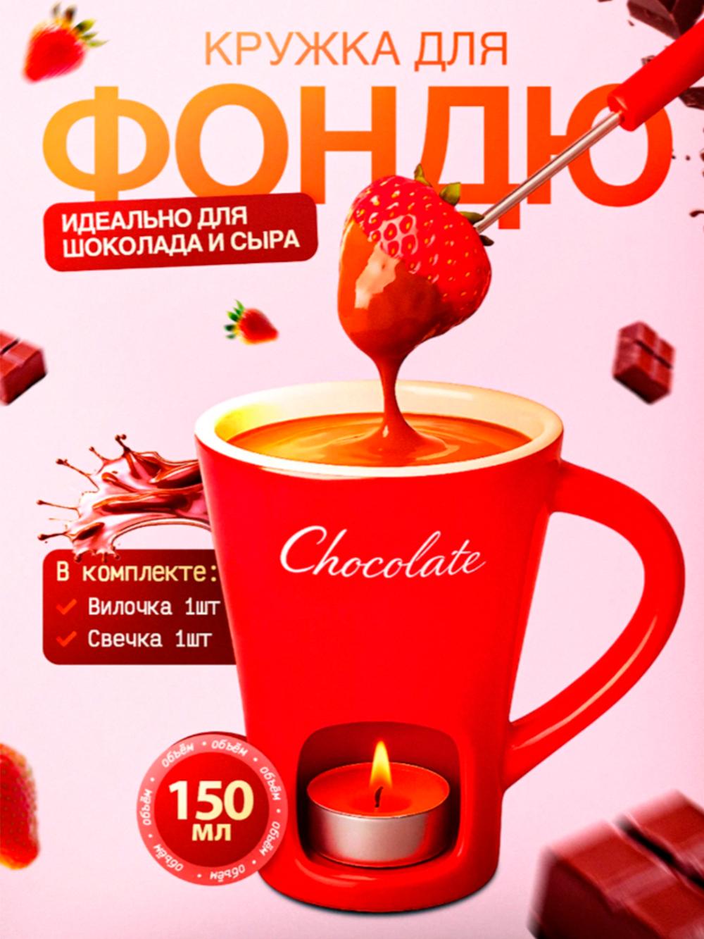Керамическая кружка для приготовления фондю, топпинга и горячего шоколада 1