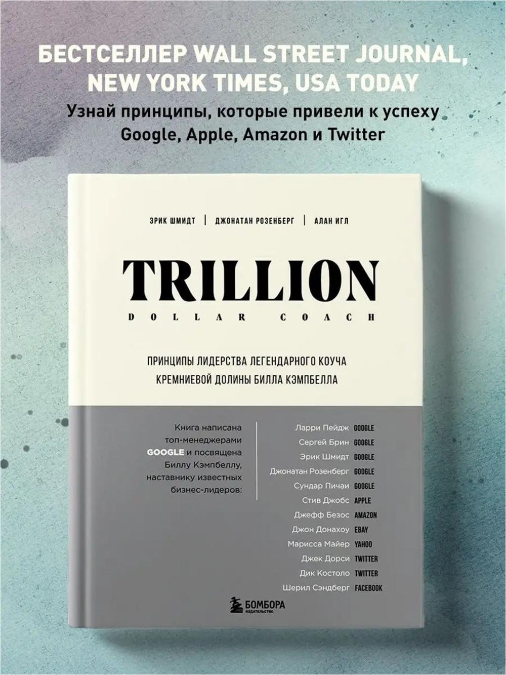Trillion Dollar Coach. Printsipy liderstva legendarnogo koucha Kremnievoy doliny Billa Kempbella, Shmidt Erik, Rozenberg Dzhonatan, Igl Alan 1