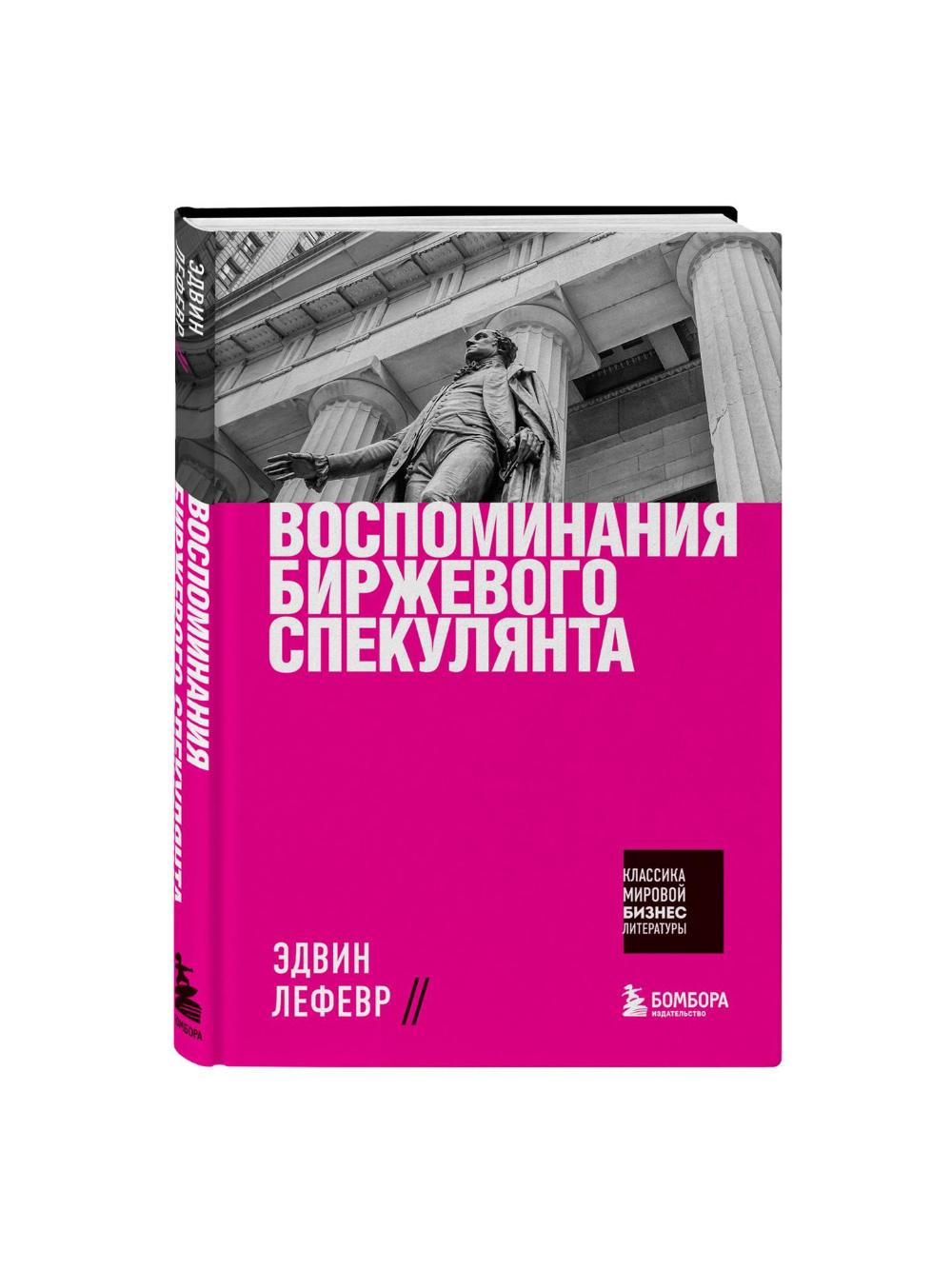Воспоминания биржевого спекулянта, Лефевр Эдвин 1