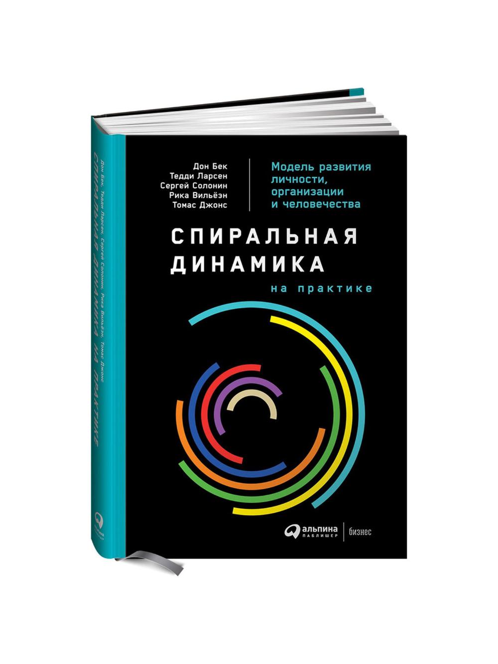 Amaldagi spiral dinamikasi: shaxsiyat, tashkilot va insoniyat rivojlanishining modeli Bek, D., Larsen, T., solonin, S., Jons, T., Villein, R.: 1