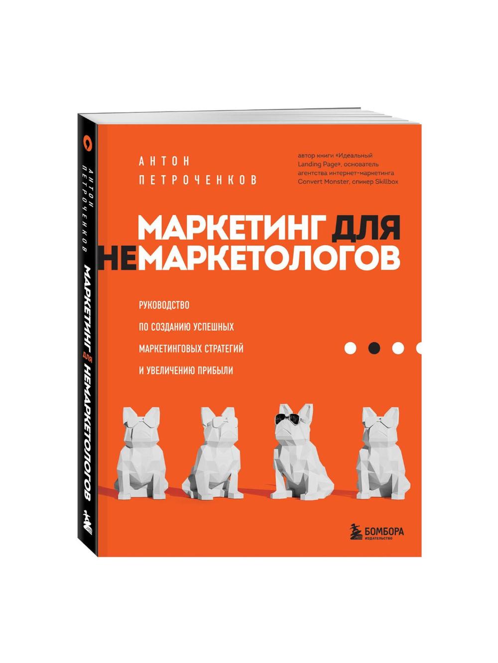 Антон Петроченков: Маркетинг для немаркетологов. Руководство по созданию успешных маркетинговых стратегий и увеличению прибыли 1
