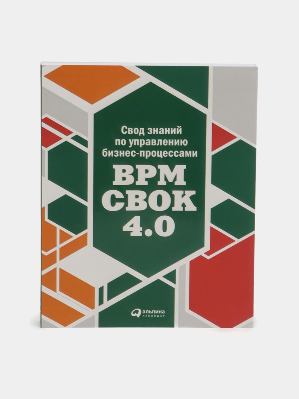 Свод знаний по управлению бизнес-процессами BPM CBOK 4.0,Бенедикт Т., Кирхмер М., Скарсиг М., Франц П., Саксена Р., Моррис Д., Хилти Дж. 1