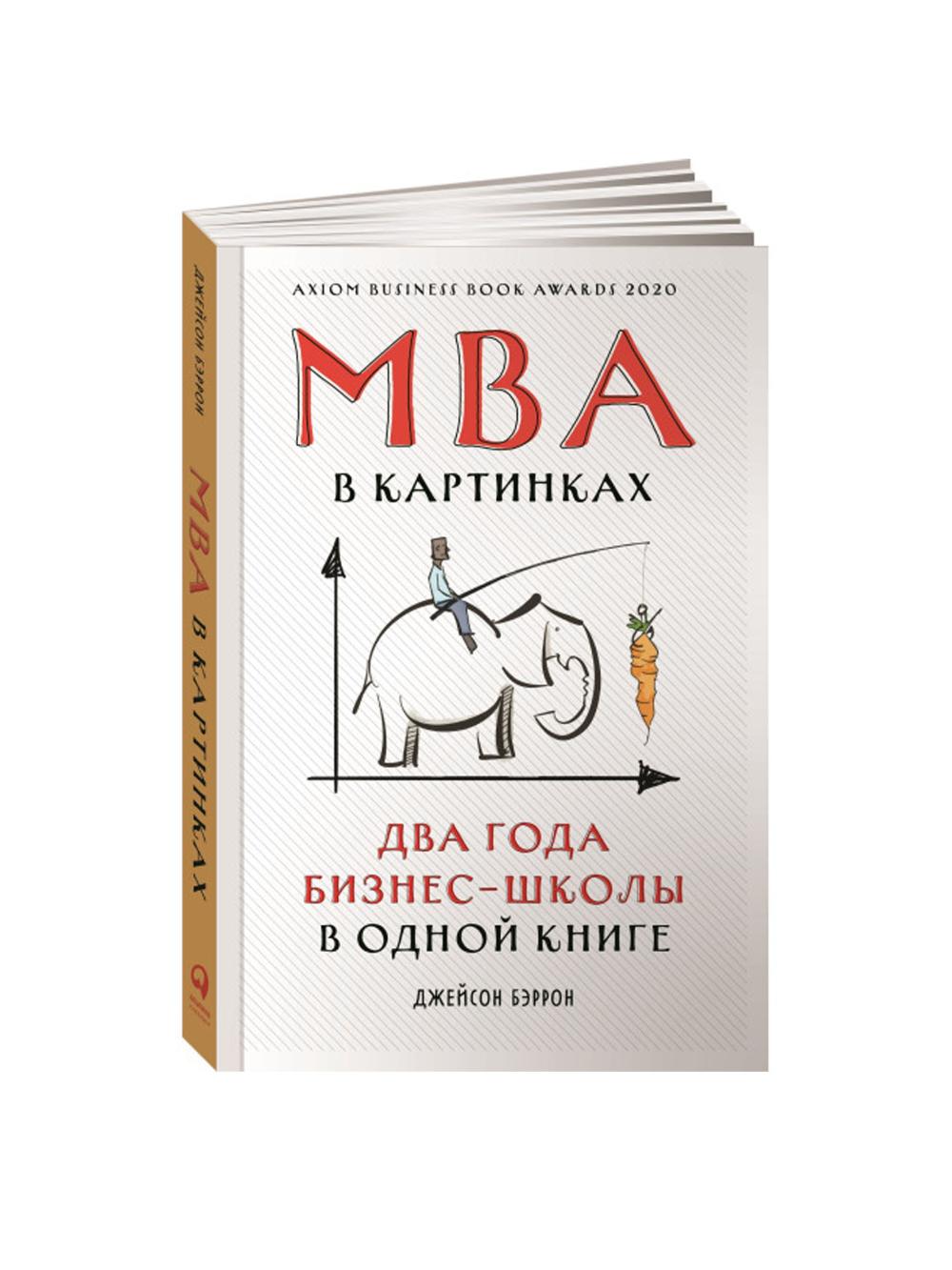 MBA v kartinkakh: Dva goda biznes-shkoly v odnoy knige, Berron Dzh. 1