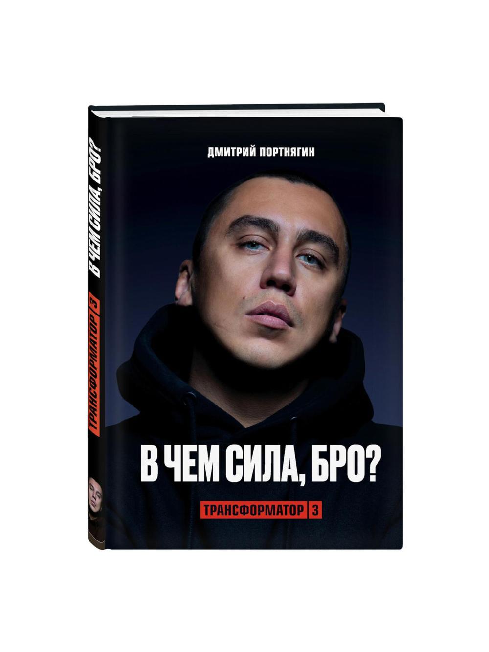 Transformator 3. V chem sila, bro?, Portnyagin Dmitriy Sergeevich 1