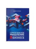 Kurpatov A.V.: Strategicheskoe myshlenie v biznese. Tekhnologiya "Vektornoe kol'tso" 2