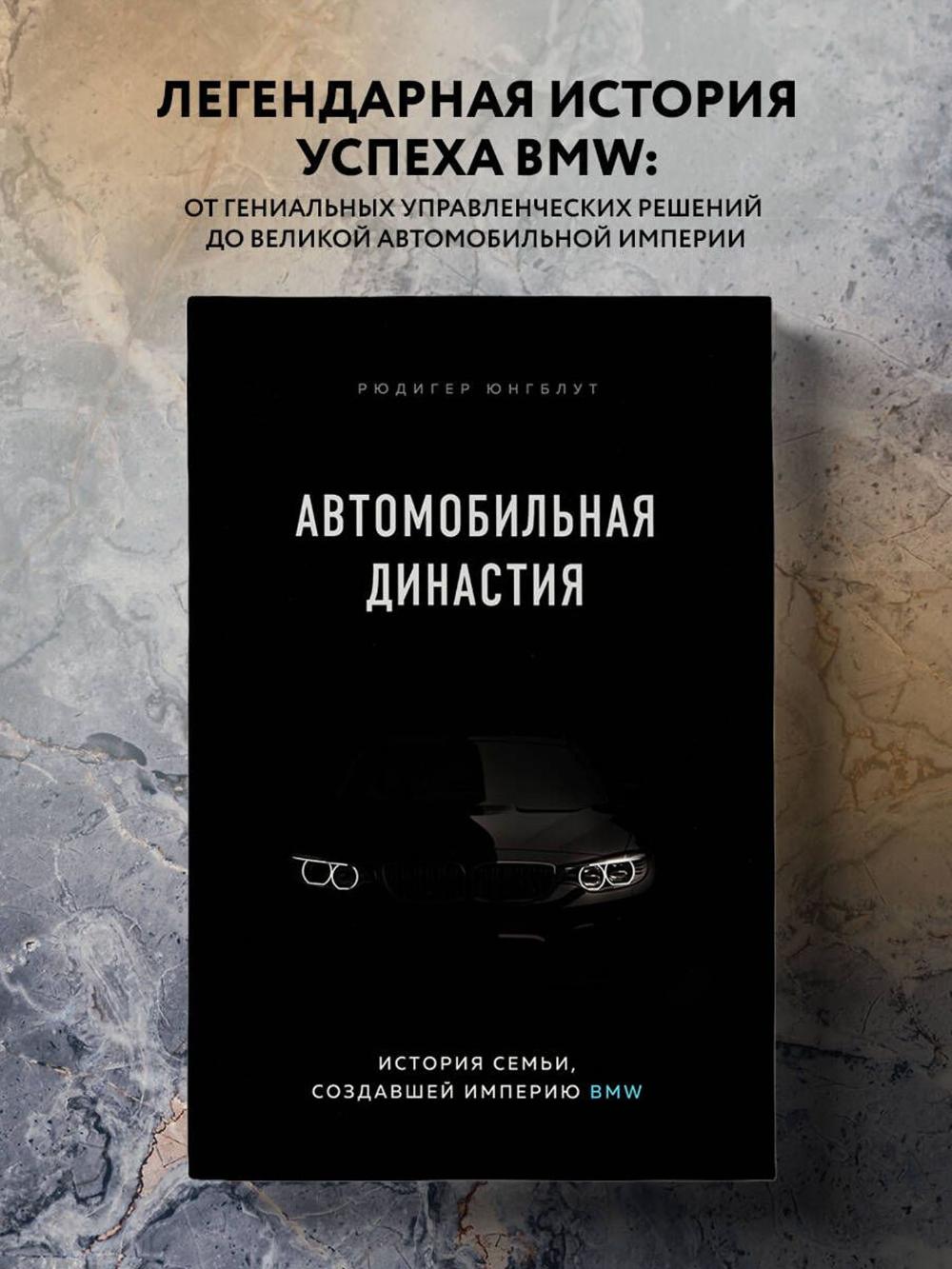 Yungblut Ryudiger: Avtomobil'naya dinastiya. Istoriya sem'i, sozdavshey imperiyu BMW 1
