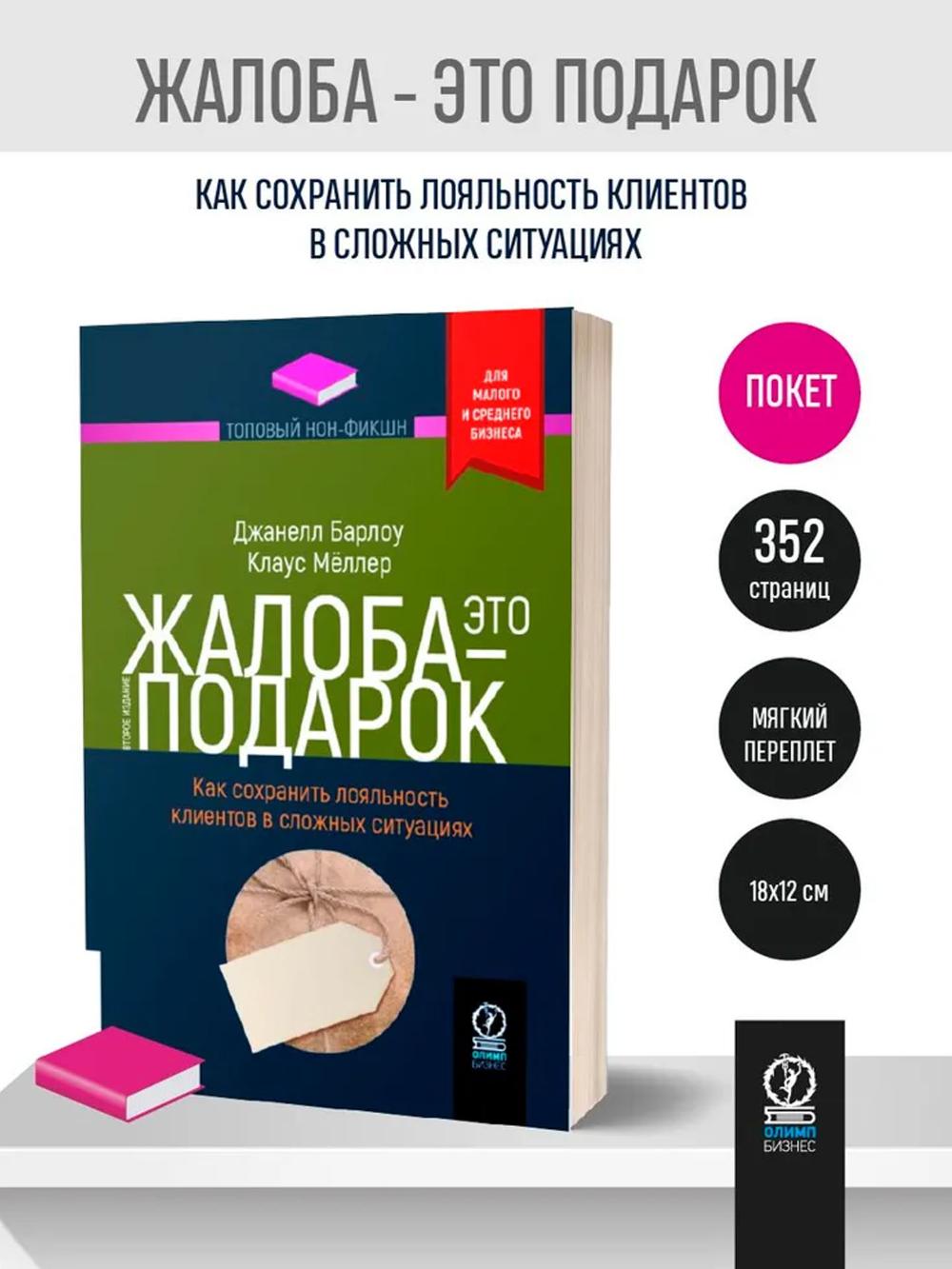 Jaloba - eto podarok. Kak sokhranit loyallnost klientov v slozhnykh situatsiyakh, Barlou Dzh., Meller K. 1