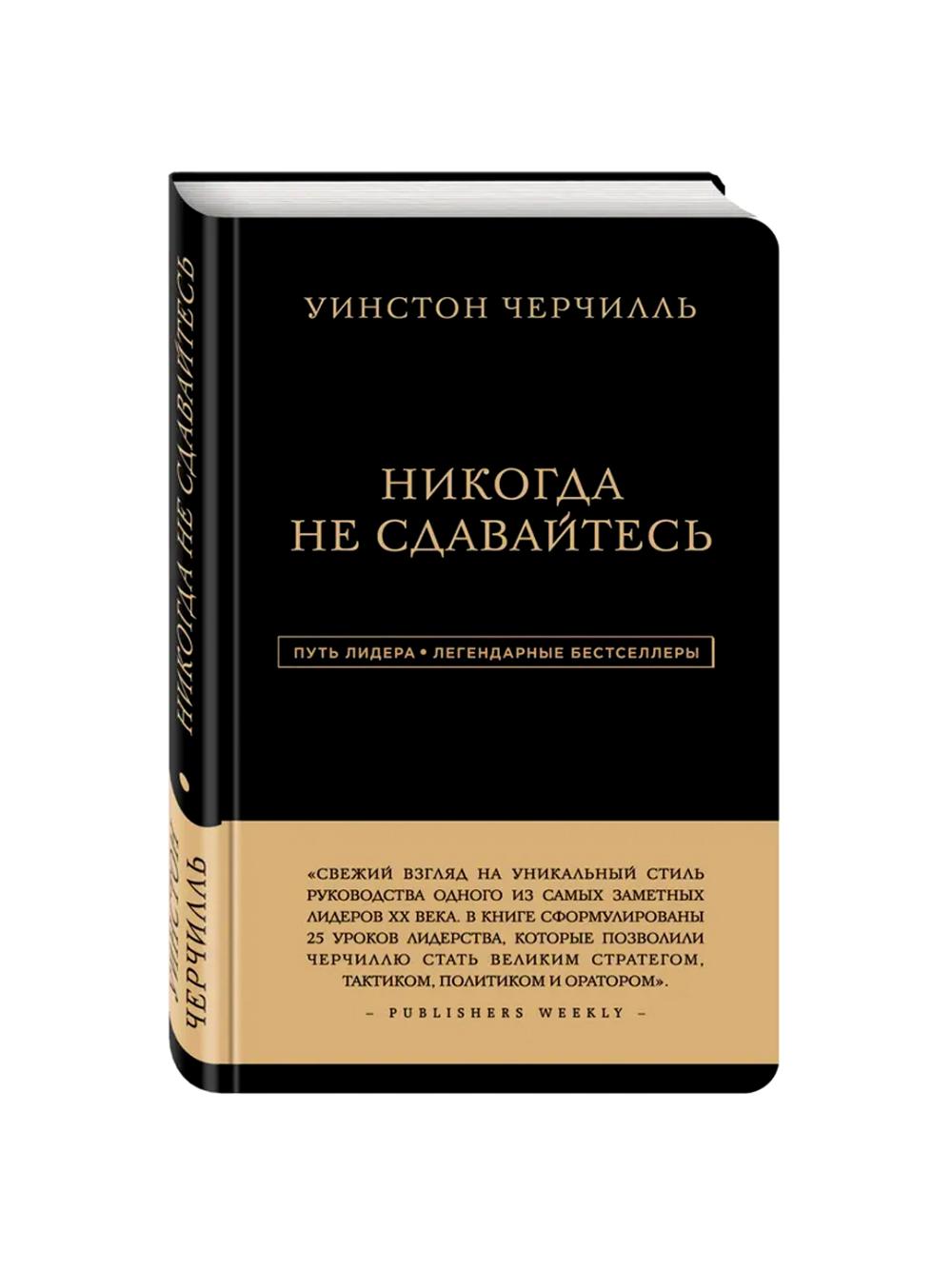 Никогда не сдавайтесь, Уинстон Черчилль 1
