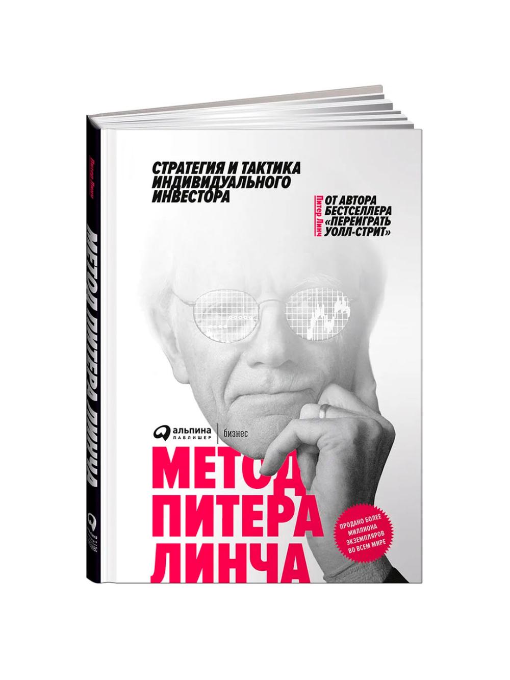 Metod Pitera Lincha: Strategiya i taktika individualnogo investora, Linch Piter 1