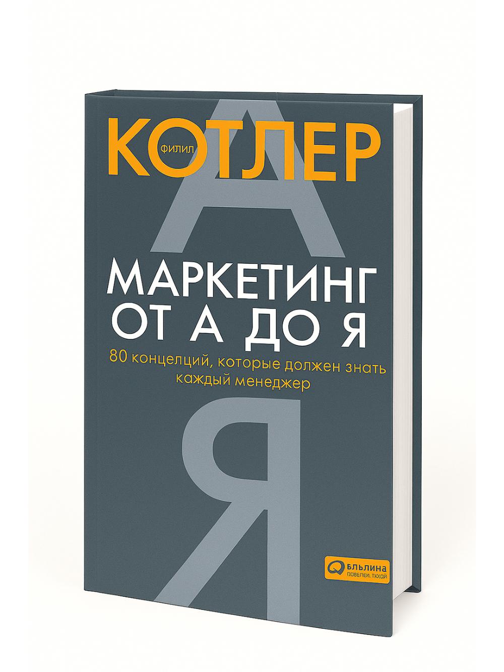 Marketing ot A do Ya. 80 kontseptsiy, kotorye dolzhen znat kazhdyy menedzher, Kotler F. 1