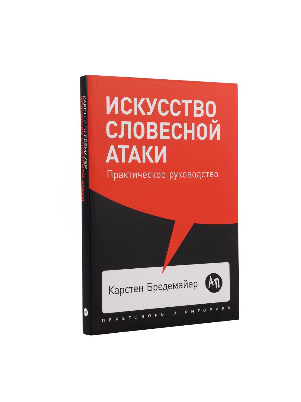 Iskusstvo slovesnoy ataki. Prakticheskoe rukovodstvo + Poket, 2019, Bredemayer Karsten 1