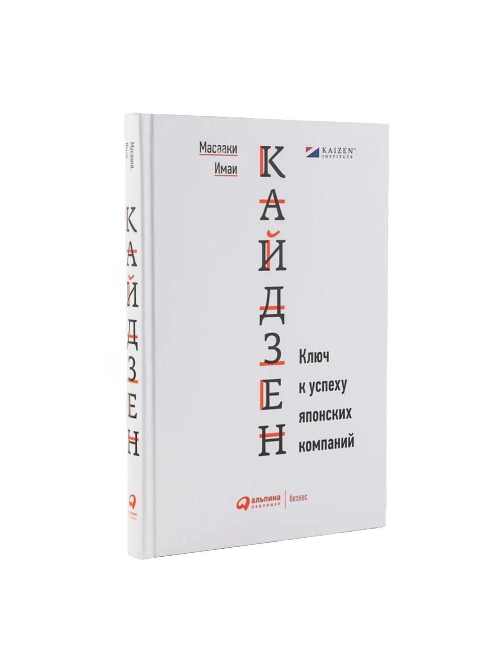 Imai M.: Kaidzen: Klyuch k uspekhu yaponskikh kompaniy 1