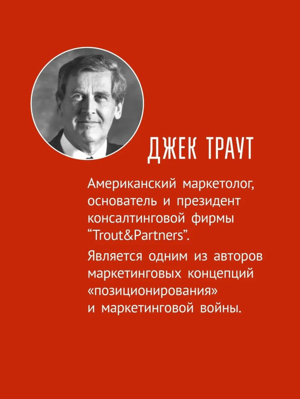 Позиционирование: битва за умы. Новое издание, Траут Д 2