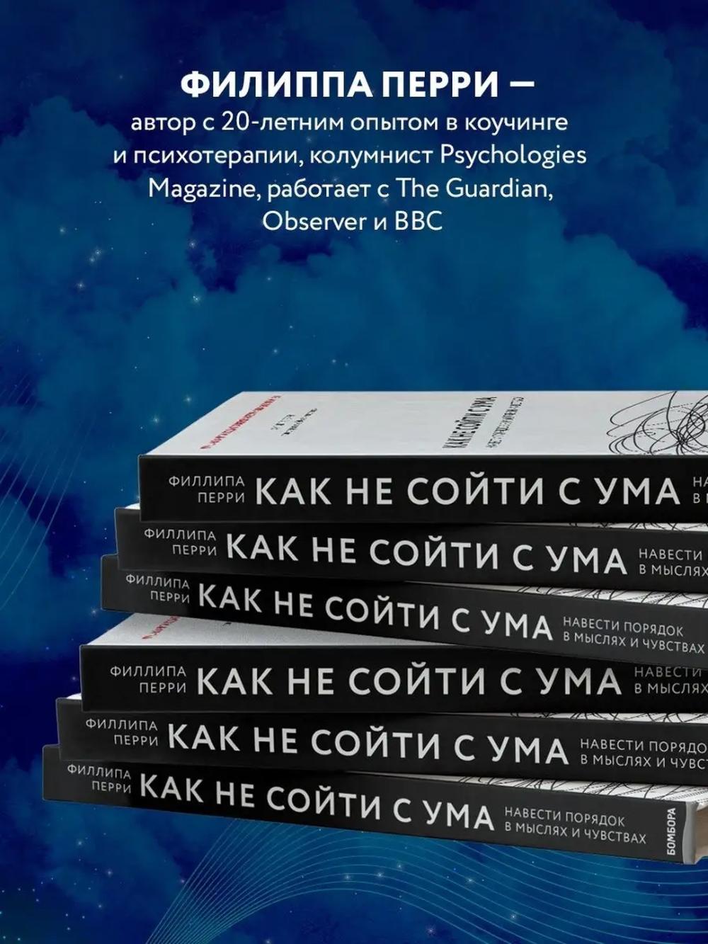 Kak ne soyti s uma. Navesti poryadok v myslakh i chuvstvakh, Perry Filippa 4