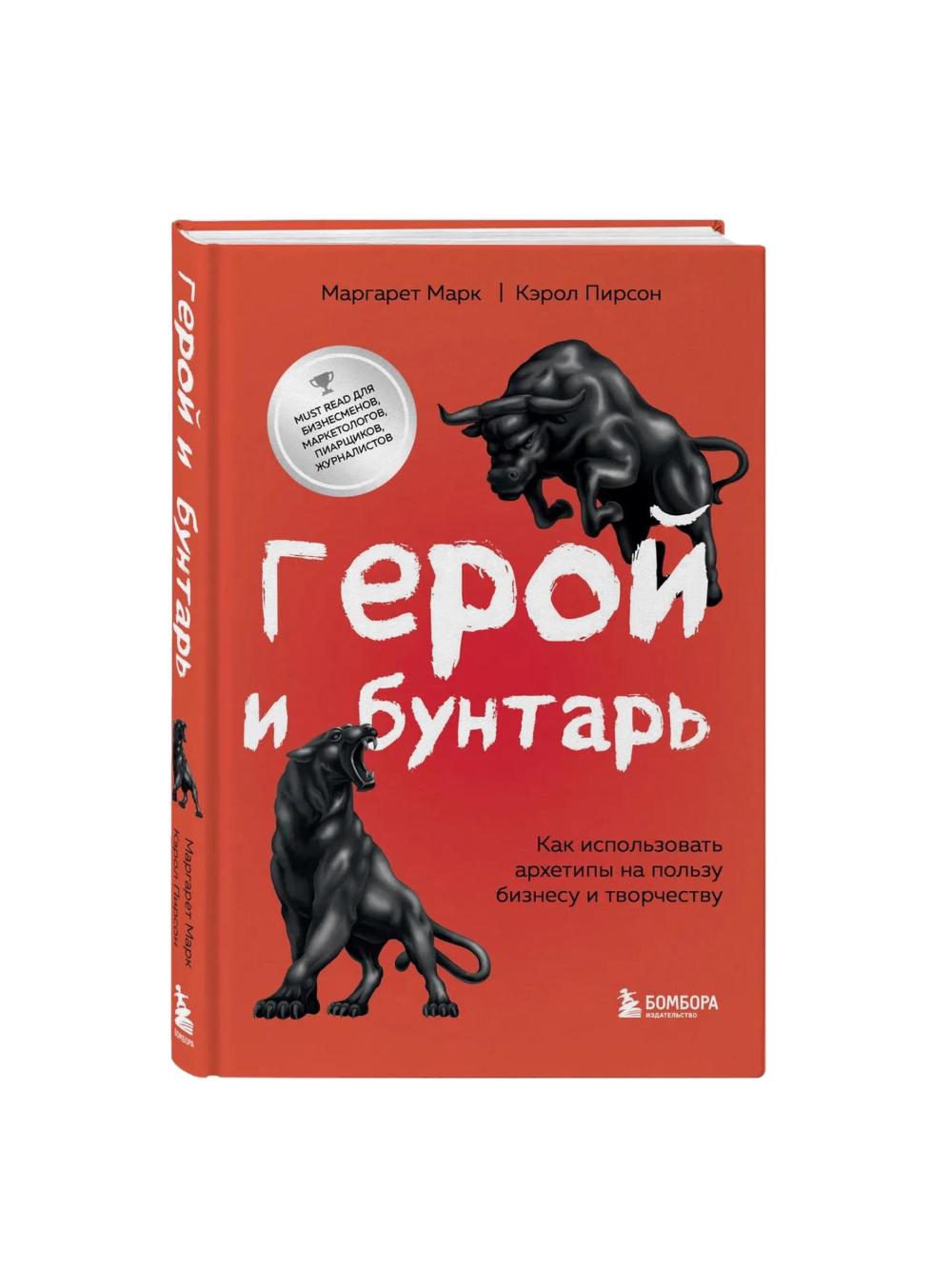 Geroĭ i buntarʹ. Kak ispolʹzovatʹ arkhetipy na polʹzu biznesu i tvorchestvu, Mark Margaret, Pirson Kerol 1