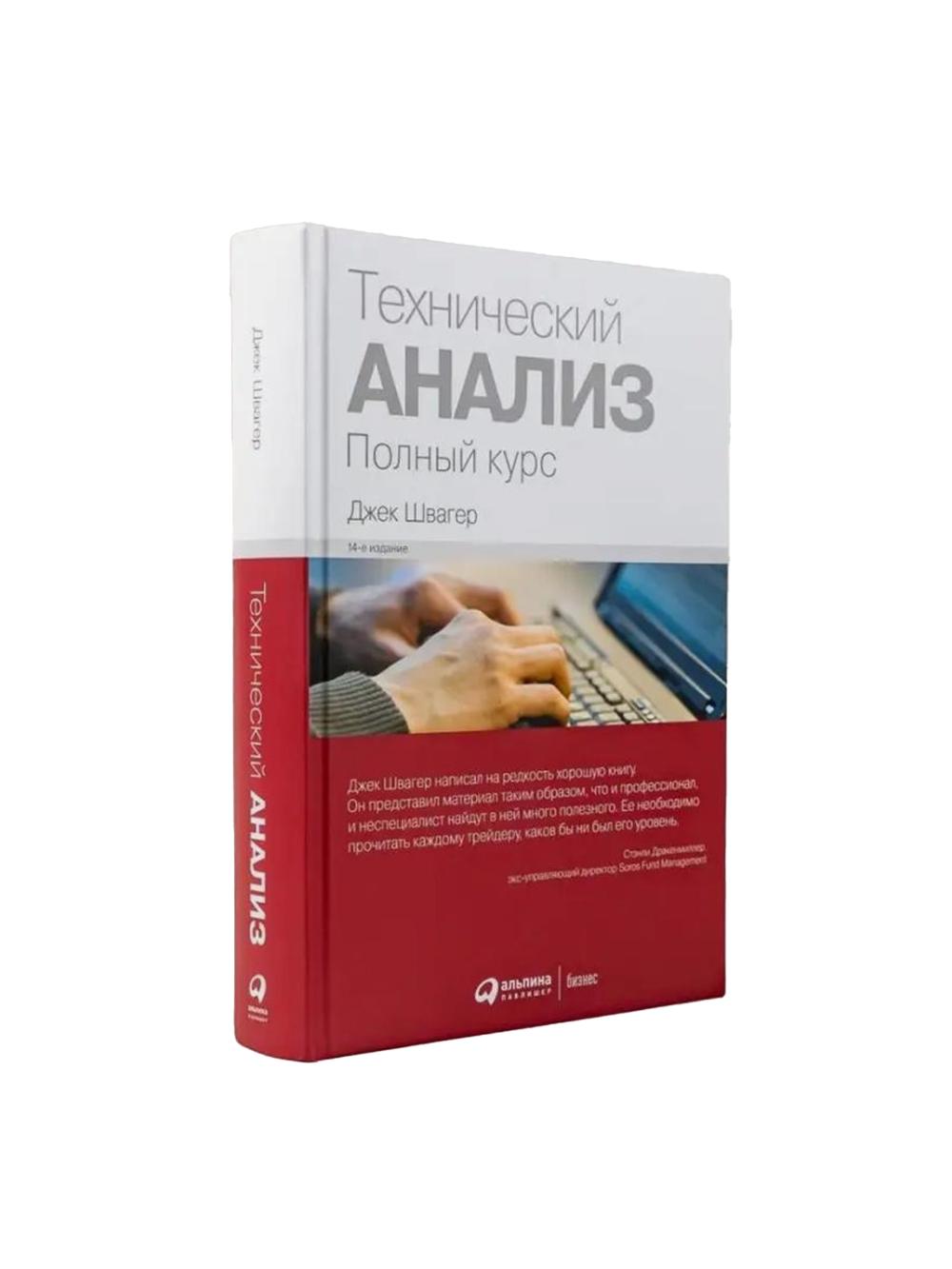 Tekhnicheskiy analiz. Polnyy kurs, Investitsii. Biznes literatura, Shvager Dzek D. 1