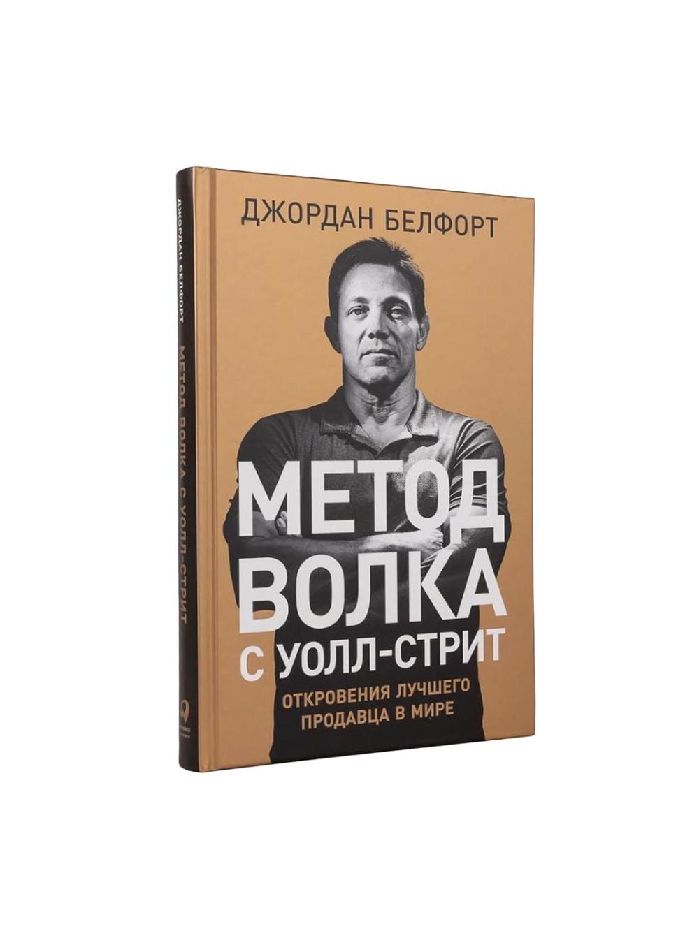 Metod volka s Uoll-strit: Otkroveniya luchshego prodavtsa v mire, Belfort Dzh. 1