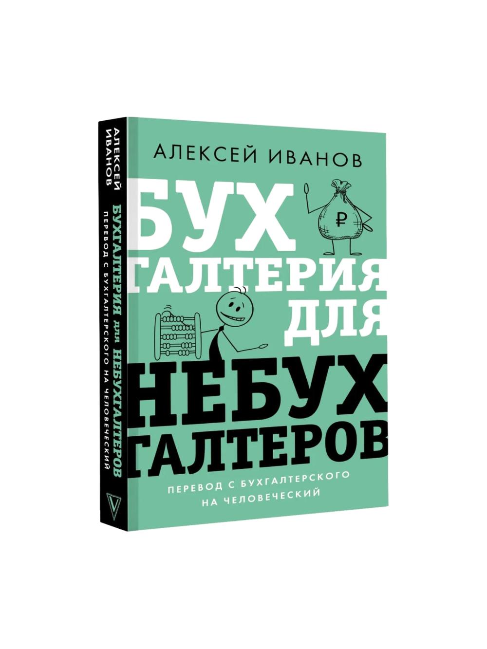 Bukhgalteriya dlya ne bukhgalterov. Perevod s bukhgalterskogo na chelovecheskiy, Ivanov Aleksey Evgenyevich 1