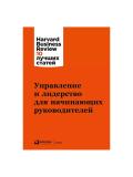 Upravlenie i liderstvo dlya nachinayushchikh rukovoditeley, Gabarro Dzh., Goulman D., Ibarra E. i dr. 2