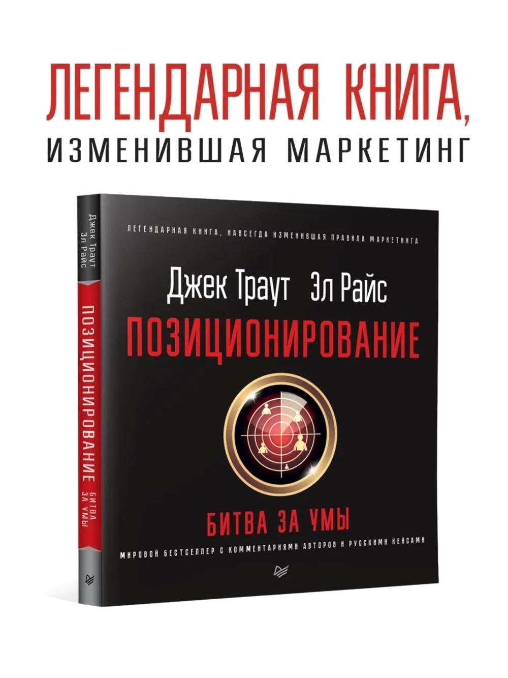 Позиционирование: битва за умы. Новое издание, Траут Д 1