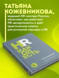Kojevnikova Tatyana Yuryevna: HR boricha. 3-nashr 3