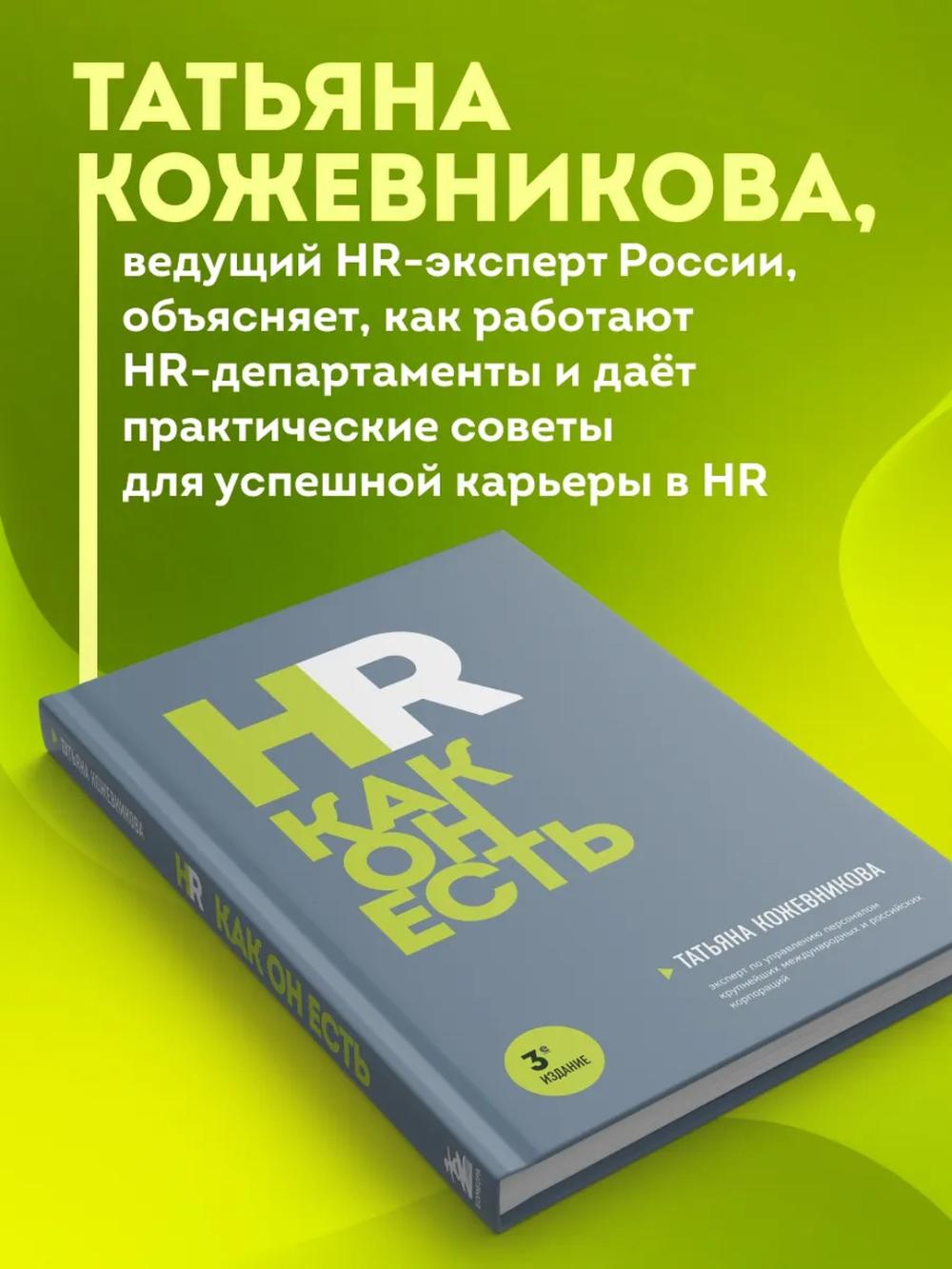 Kojevnikova Tatyana Yuryevna: HR boricha. 3-nashr 3